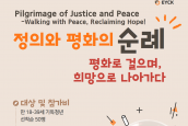“기독청년 정의와 평화의 순례 in 한반도” (Pilgrimage of Justice and Peace)