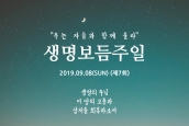 [예배자료] 2019 제7회 생명보듬주일 자료집 