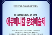  “2019 에큐메니칼 문화예술제” 개최와 “사진공모전” 보도자료
