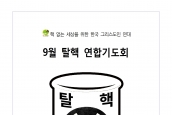 9월 탈핵 연합기도회 