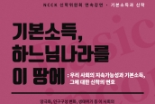 연속공개강연 <기본소득과 신학> 2차 강연회 취재요청의건