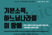 NCCK 신학위원회가 연속공개강연 3차