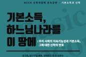 NCCK 신학위원회가 연속공개강연 3차