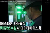 팔-e뉴스 14호) (영상) 이스라엘은 왜 군사검문소에 안면인식 카메라를 도입했을까?!