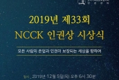 제33회 NCCK 인권상 시상식에 초대합니다. (2019년 인권주간 예배자료 첨부)