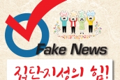 ‘집단지성의 힘 - 가짜뉴스체크센터’ 추진위원회 발족식에 초대합니다. 