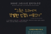 < 2020년 그리스도인 일치기도주간> 안내 및 기도자료집