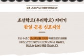 조선학교(우리학교) 지키기 한․일 공동심포지엄 취재 요청의 건