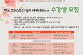 “한국 그리스도인 일치아카데미”(6기) 기본과정 수강생 모집