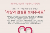 코로나19 극복을 위한 공동 캠페인 