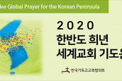 2020 한반도 희년 세계교회 기도운동 (3월 3주) 평화를 위한 기도7