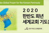 2020 한반도 희년 세계교회 기도운동 (3월 4주) 평화를 위한 기도8