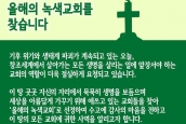 2020년 올해의 녹색교회 신청 안내 (신청서 내려받기) 