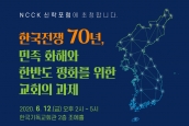 NCCK 신학포럼  <한국전쟁 70년, 민족 화해와 한반도 평화를 위한 교회의 과제> * 자료집 첨부