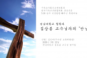 5.18 광주 민중항쟁 40주년 특별대담 - 김상봉 교수와의 만남 
