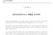 ‘남북공동연락사무소 폐쇄를 우려하며’ 논평 보도요청의 건
