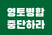 이스라엘은 팔레스타인 서안지구 영토 병합 계획을 전면 폐기하고 군사점령지 전역에서 즉각 철수하라