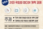 토론회 『21대 국회와 미디어개혁 과제』 안내