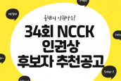 2020년 34회 NCCK 인권상 후보자 추천 공고