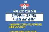 [국제캠페인] 일본정부는 조선학교 차별을 중단하라! 참가요청 