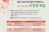 “한국 그리스도인 일치아카데미”(6기) 기본과정  온-오프라인 수강생 모집 안내 (신청서 내려받기)