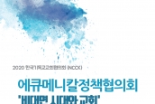 “2020년 NCCK 에큐메니칼 정책협의회” 취재 및 보도 요청의 건