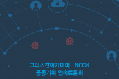 NCCK-크리스챤아카데미 공동기획 연속 토론회 <코로나19 이후 한국사회와 교회> 