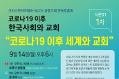 크리스챤아카데미-NCCK 공동기획 연속토론회 시즌01, 1차 