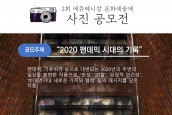 2020 에큐메니칼 문화예술제 사진공모전