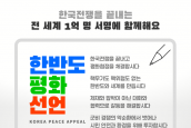 한반도 종전 평화 캠페인 - 한반도 평화선언(KoreaPeaceAppeal) 서명에 함께해요!