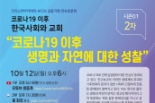 크리스챤아카데미-NCCK 공동기획 연속토론회 시즌01, 2차 