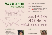 한국교회 아카데미 pre-SCHOOL