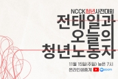 NCCK 청년사전대회_전태일과 오늘의 청년노동자
