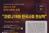 크리스챤아카데미-NCCK 공동기획 연속토론회 시즌01, 3차 “코로나 19와 한국사회 현상학”