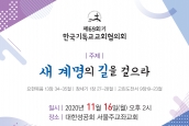 제69회 한국기독교교회협의회 정기총회