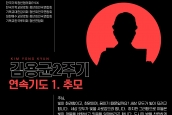 김용균 2주기 연속기도문