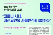 크리스챤 아카데미-NCCK 공동기획 연속토론회 <코로나19 이후 한국사회와 교회> 특별 프로그램