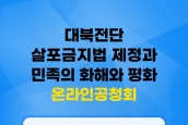 [온라인토론회] 대북전단살포금지법과 민족의 화해와 평화 