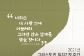 2021년 그리스도인 일치기도주간 보도 요청의 건