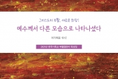 한국기독교교회협의회(NCCK) 2021년 부활절맞이(사순절) 묵상집 신청 안내