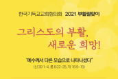 2021년 한국기독교교회협의회 부활절 새벽예배