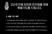 고난주간에 미얀마 민주화를 위해 특별기도를 드립시다