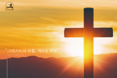 2021 한국기독교교회협의회(NCCK) 부활절 메시지 