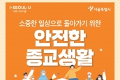 서울시 '소중한 일상으로 돌아가기 위한 안전한 종교생활' 