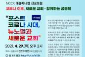 에큐메니칼 선교포럼 <코로나19 이후, 새로운 교회 · 함께하는 공동체> 보도와 취재 요청의 건