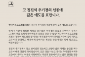 한국기독교교회협의회는 정진석 추기경의 선종에 삼가 깊은 애도를 표합니다.   