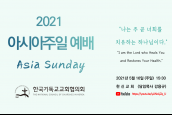 2021년 아시아주일 예배 안내 (예배문 내려받기)