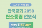 한국교회 2050 탄소중립 선포식 