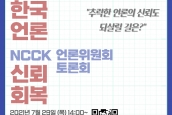 NCCK 언론위원회 토론회) “한국언론, 신뢰회복 - 추락한 언론의 신뢰도 되살릴 길은?” 