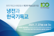 한국기독교사회운동사 제3차 학술심포지엄 “냉전과 한국기독교”